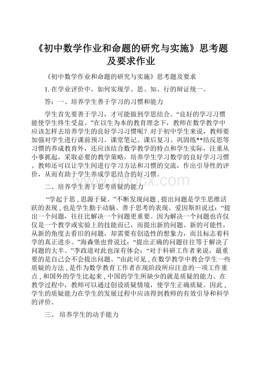 《初中数学作业和命题的研究与实施》思考题及要求作业.docx