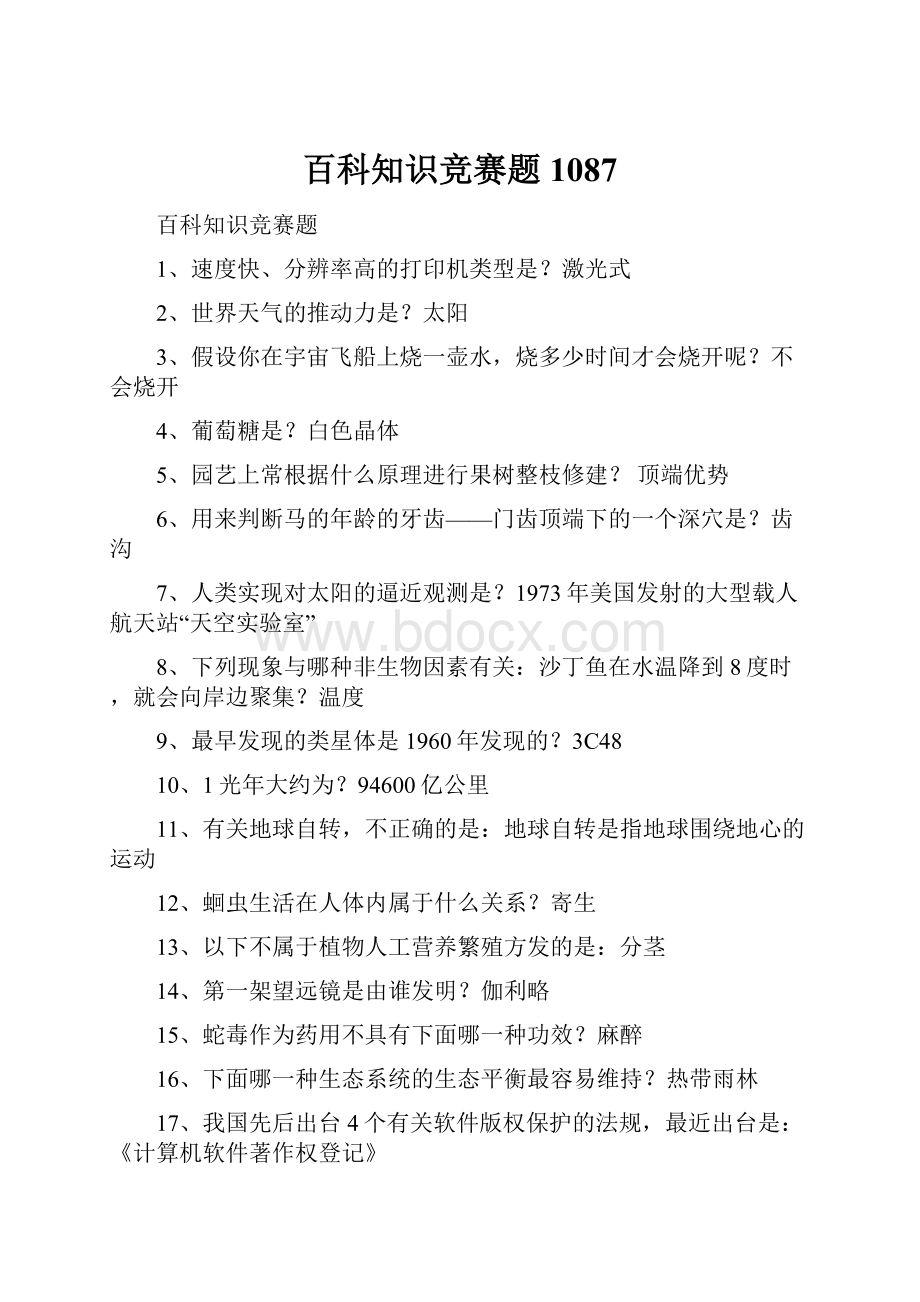 百科知识竞赛题1087.docx_第1页