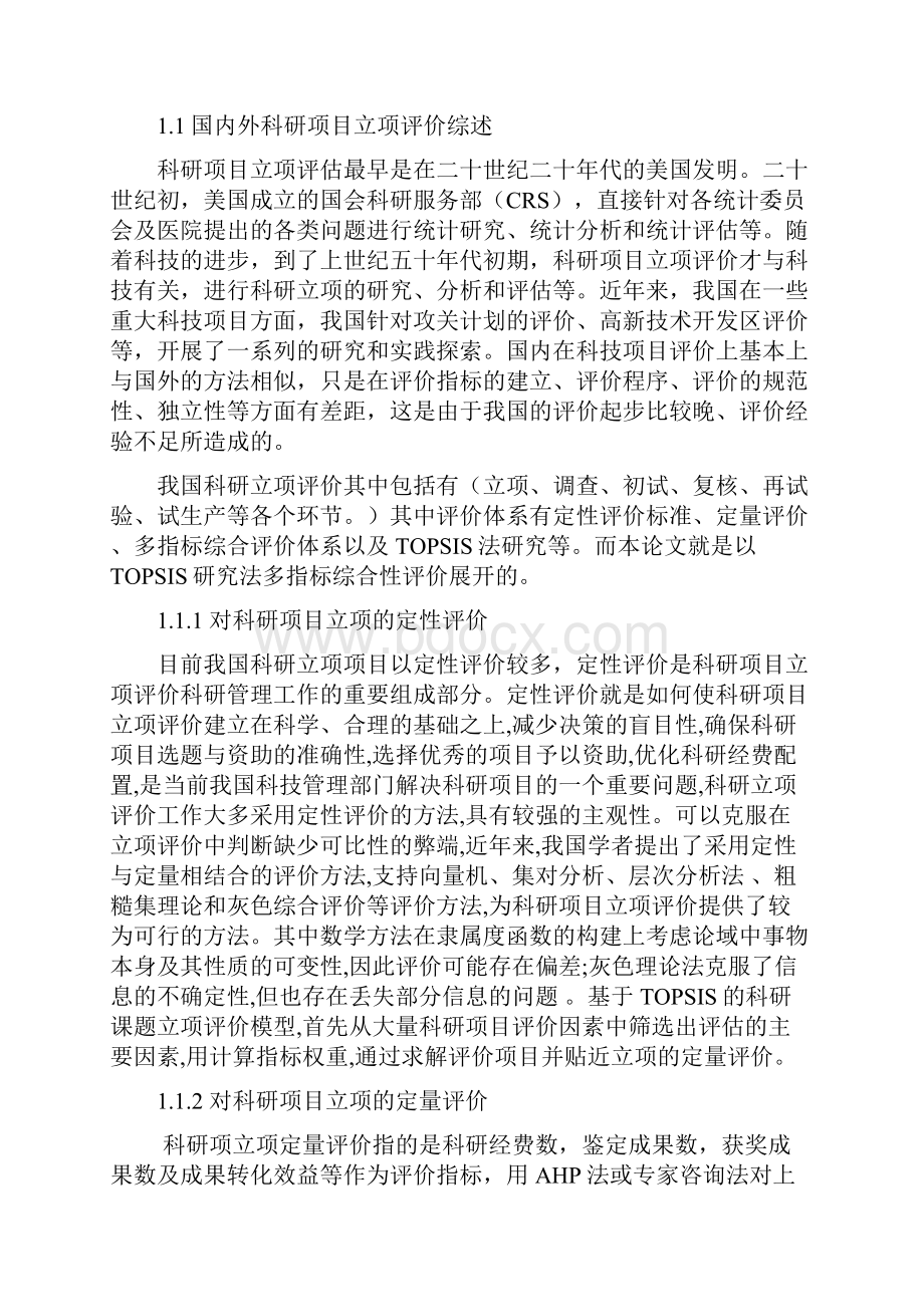 完整版基于TOPSIS的科研项目立项评价及实现毕业设计.docx_第3页