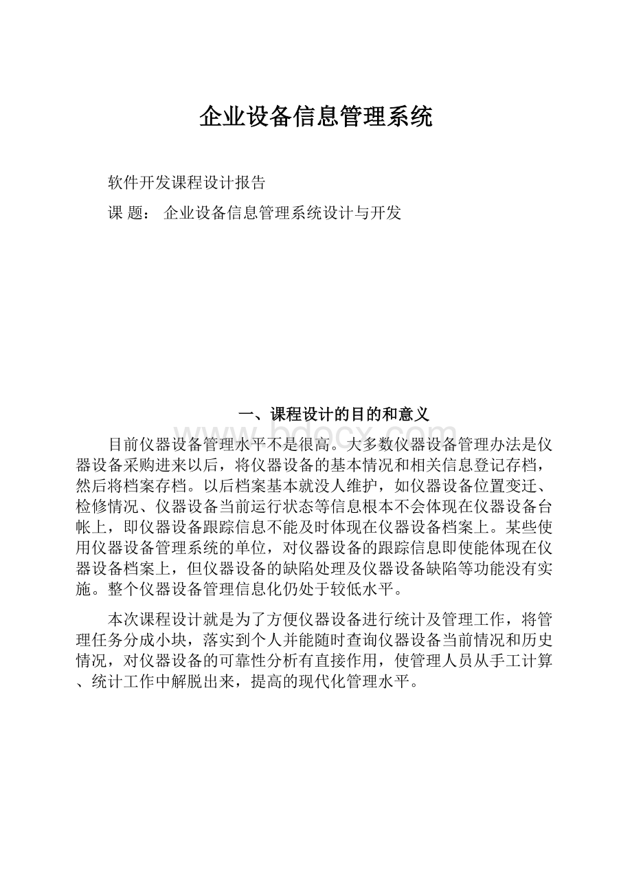 企业设备信息管理系统.docx_第1页