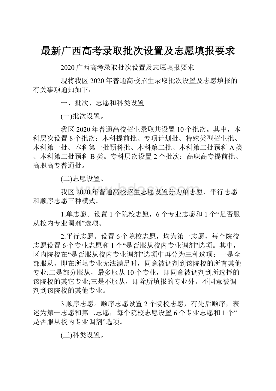 最新广西高考录取批次设置及志愿填报要求.docx