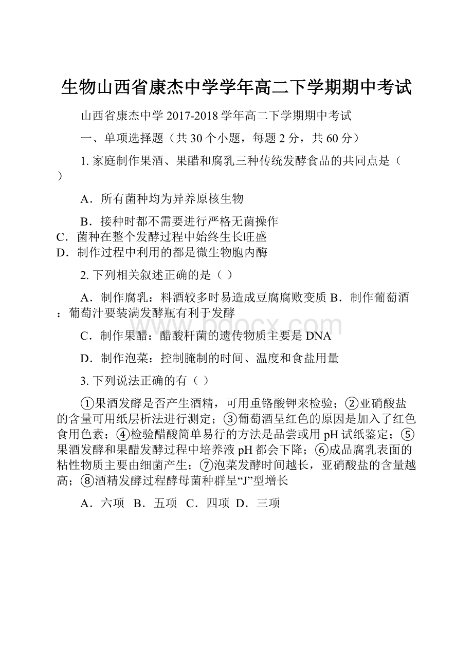 生物山西省康杰中学学年高二下学期期中考试.docx