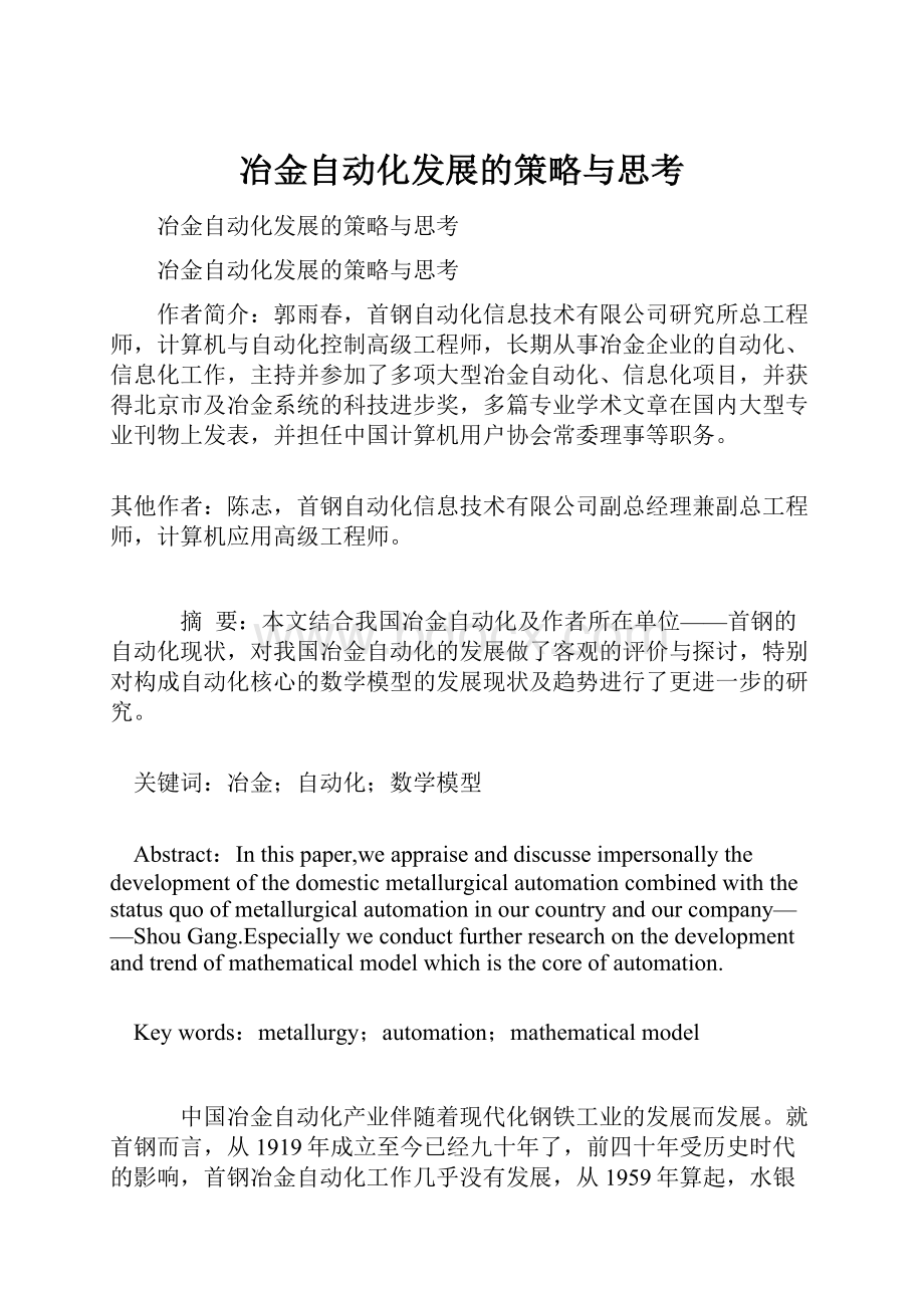 冶金自动化发展的策略与思考.docx_第1页