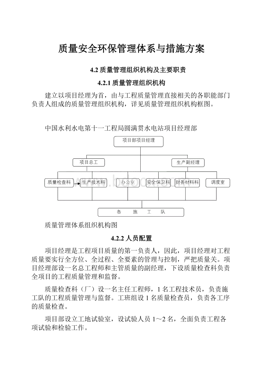 质量安全环保管理体系与措施方案.docx_第1页