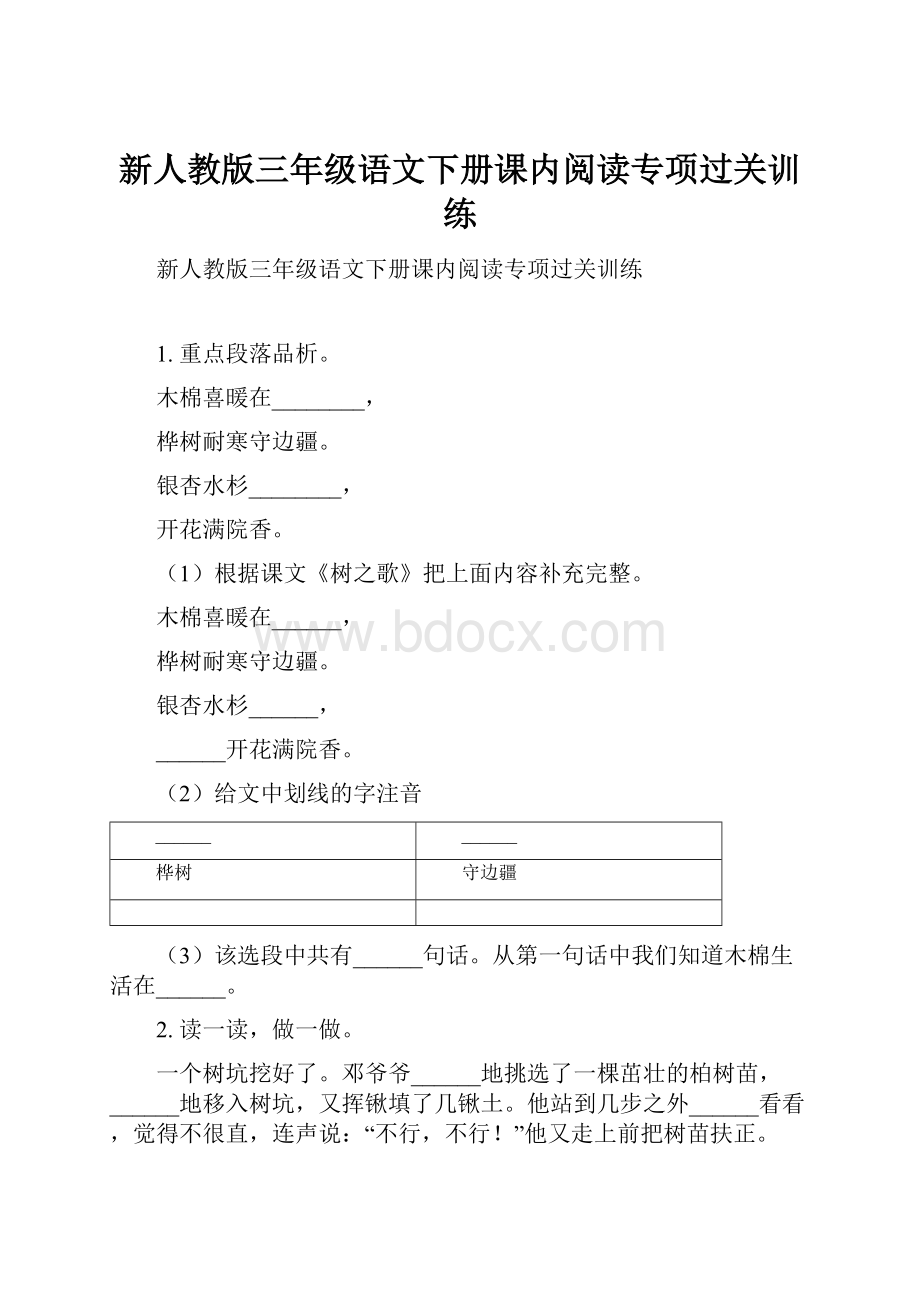 新人教版三年级语文下册课内阅读专项过关训练.docx