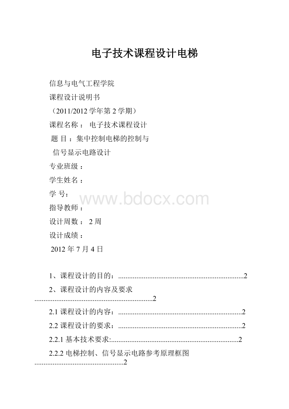 电子技术课程设计电梯.docx_第1页