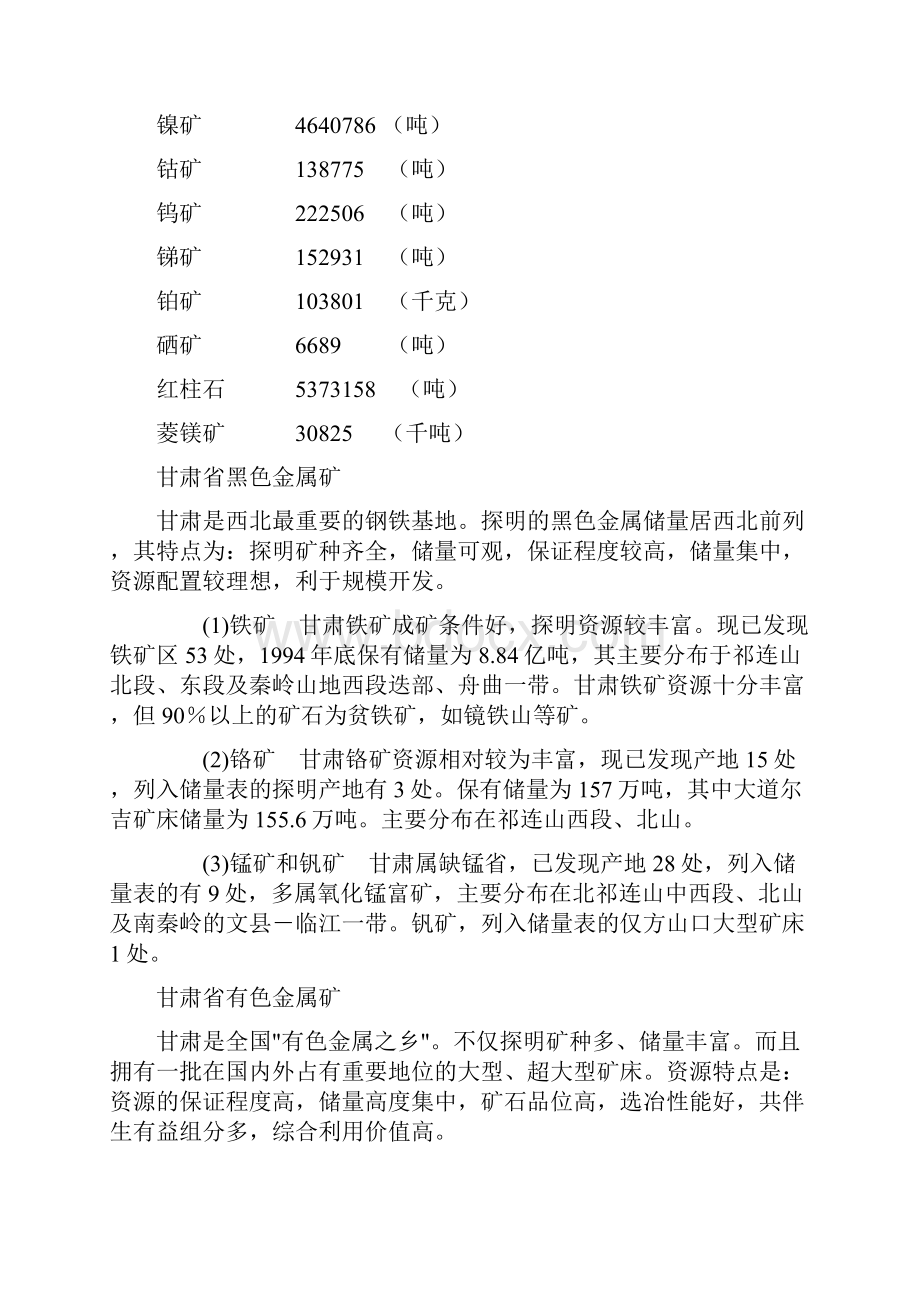 甘肃省矿产资源概况.docx_第3页