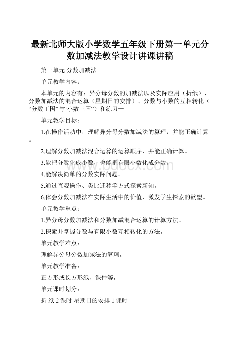 最新北师大版小学数学五年级下册第一单元分数加减法教学设计讲课讲稿.docx