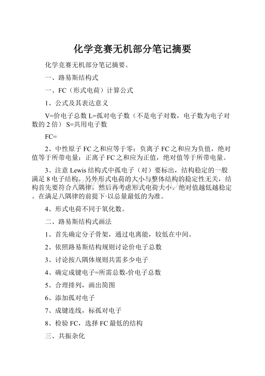 化学竞赛无机部分笔记摘要.docx