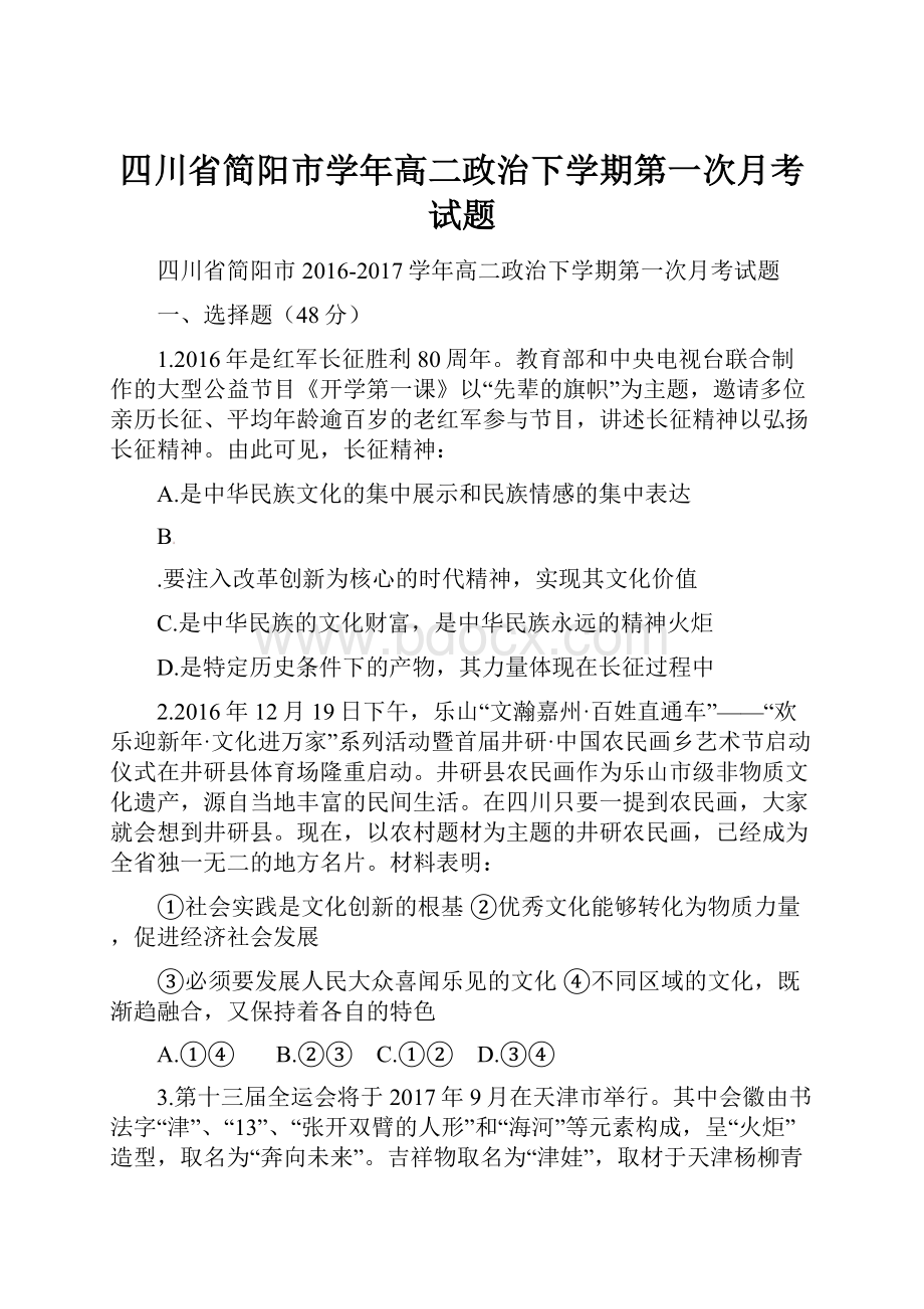 四川省简阳市学年高二政治下学期第一次月考试题.docx_第1页