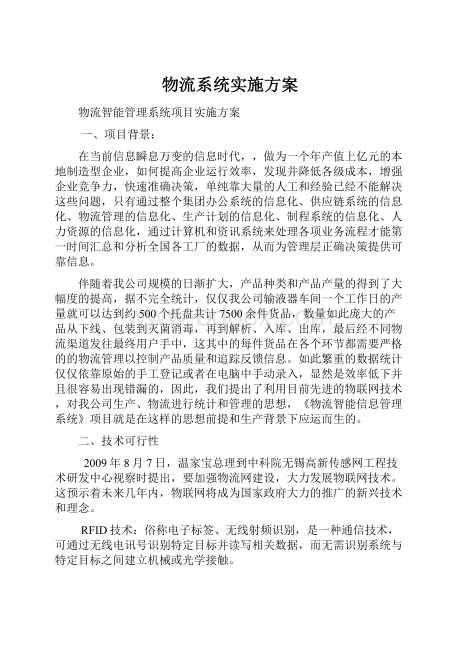 物流系统实施方案.docx