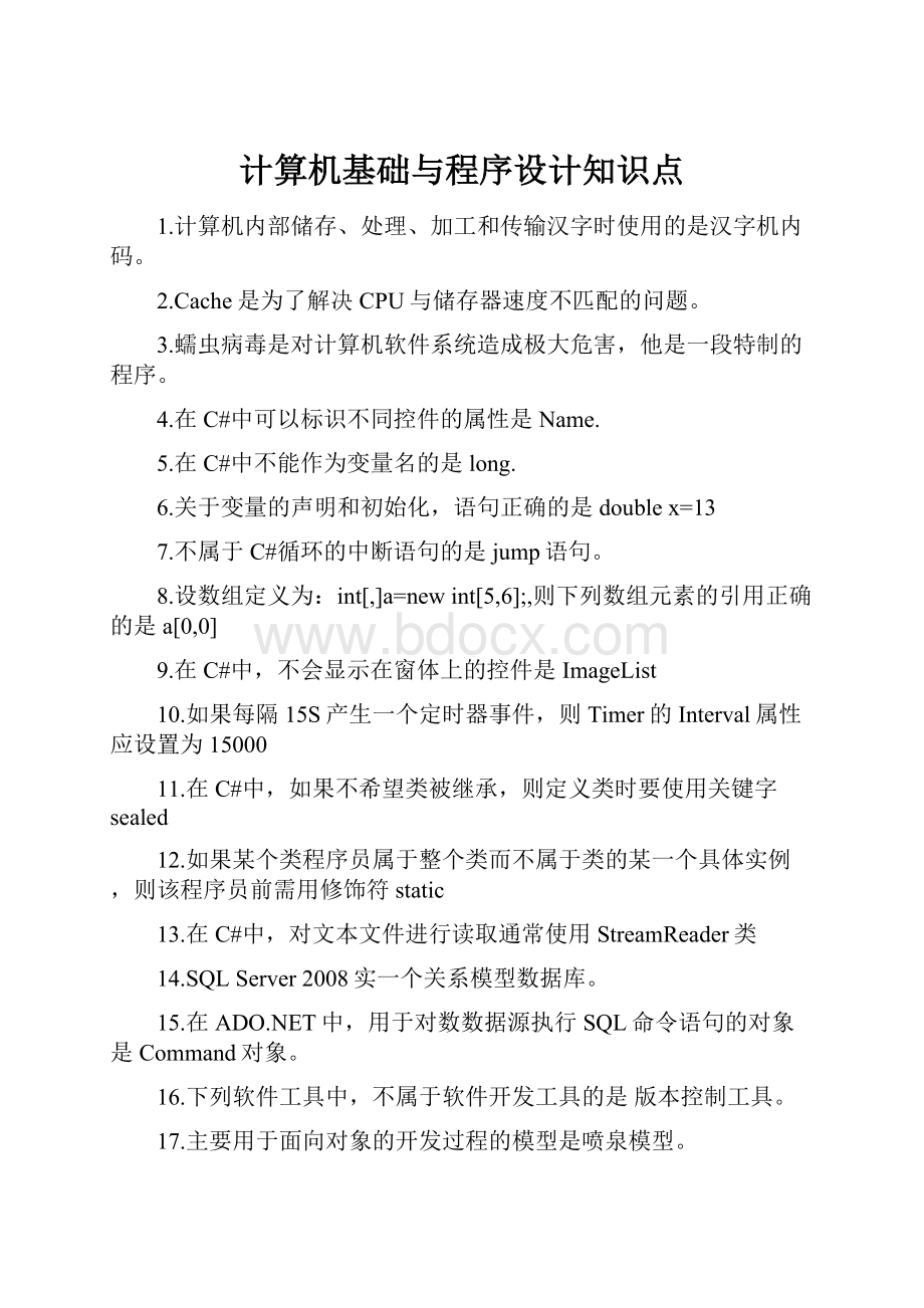 计算机基础与程序设计知识点.docx