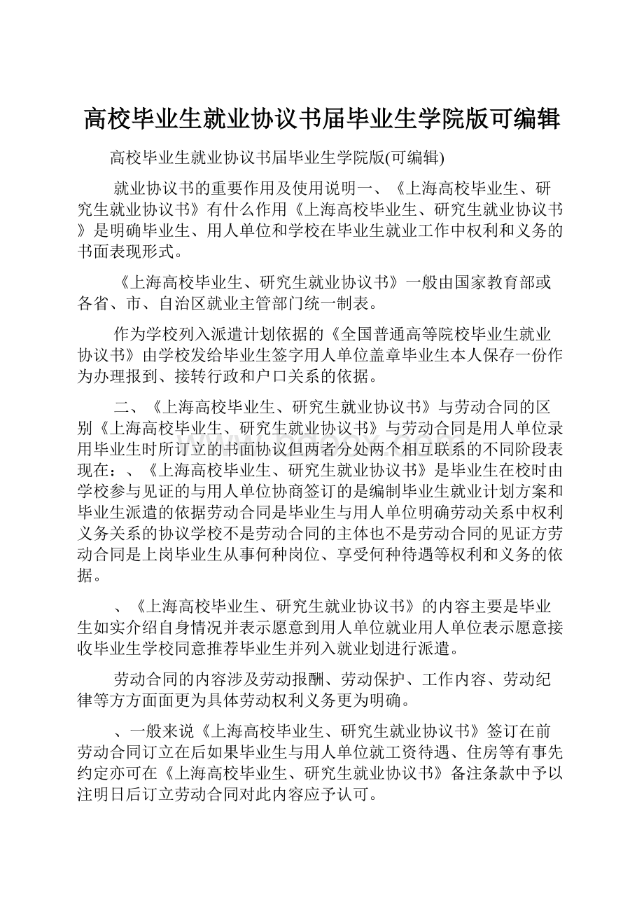 高校毕业生就业协议书届毕业生学院版可编辑.docx