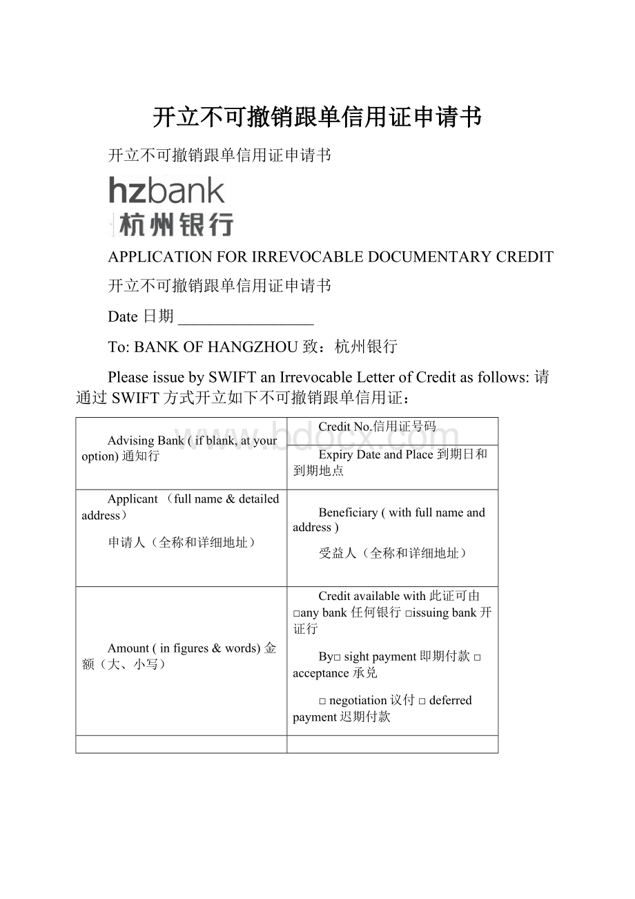 开立不可撤销跟单信用证申请书.docx