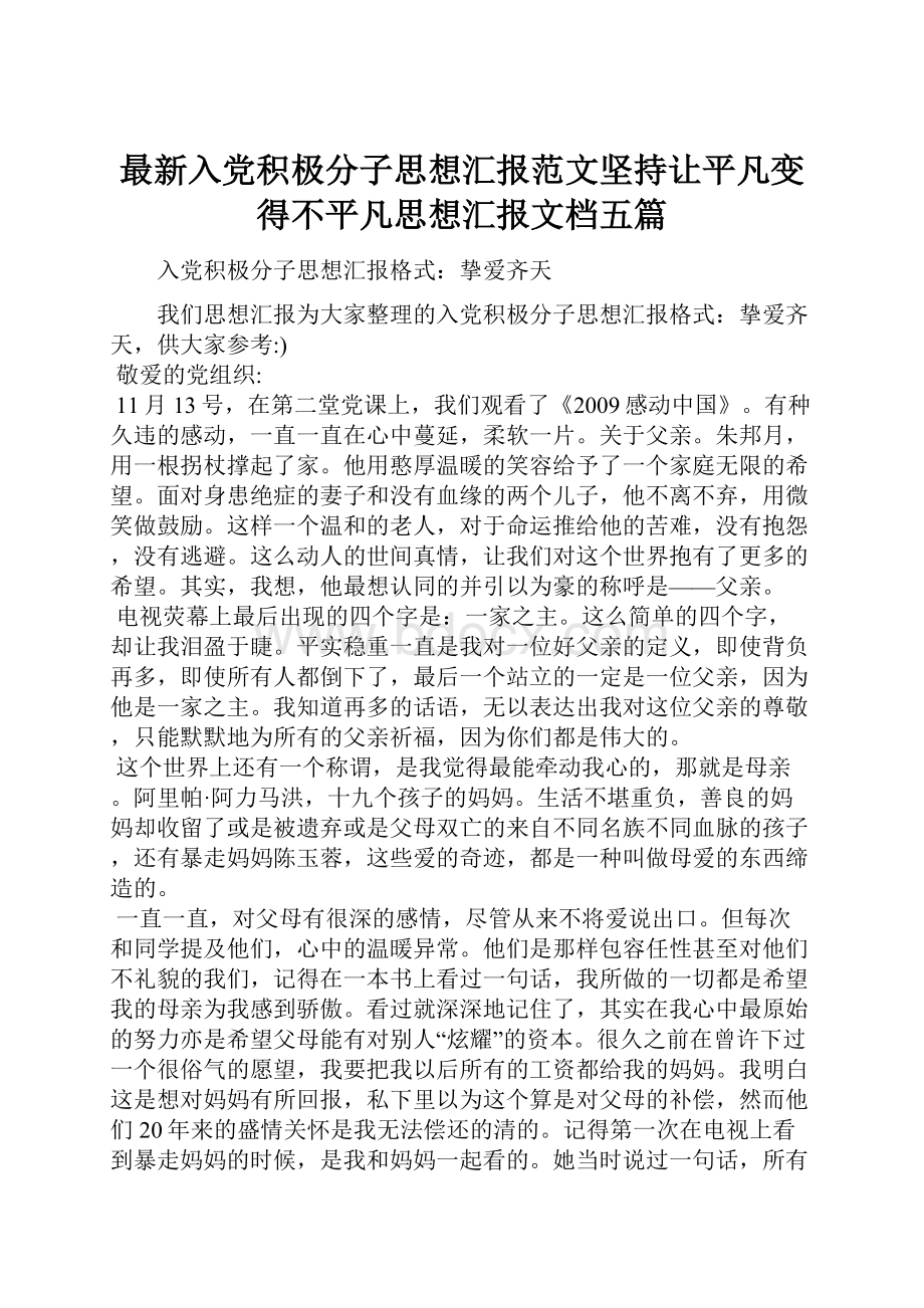 最新入党积极分子思想汇报范文坚持让平凡变得不平凡思想汇报文档五篇.docx_第1页