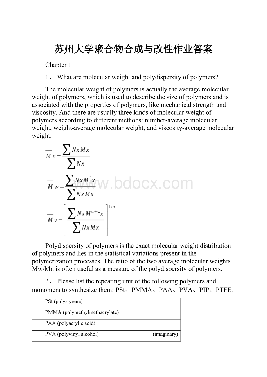 苏州大学聚合物合成与改性作业答案.docx