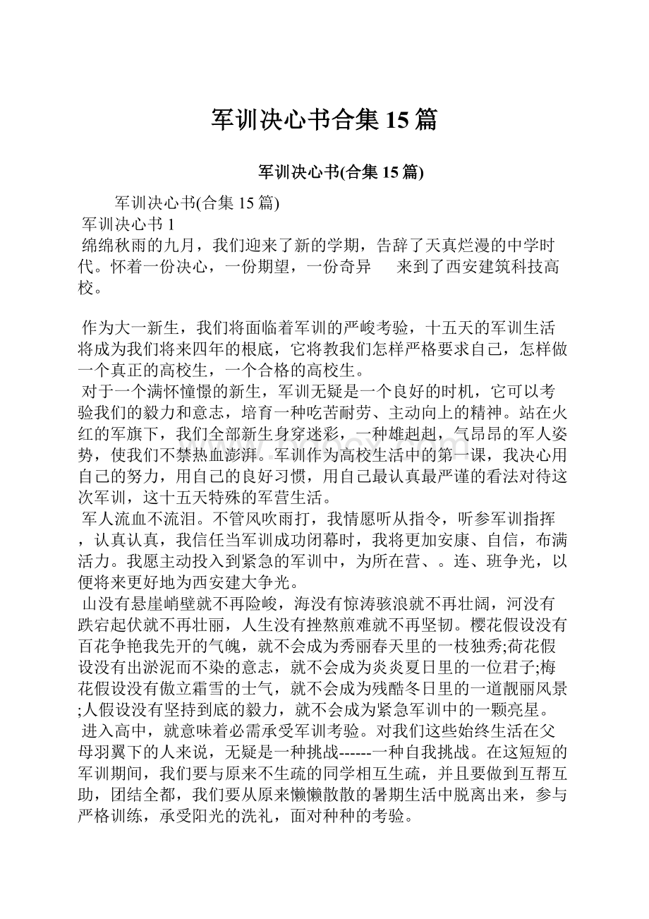 军训决心书合集15篇.docx