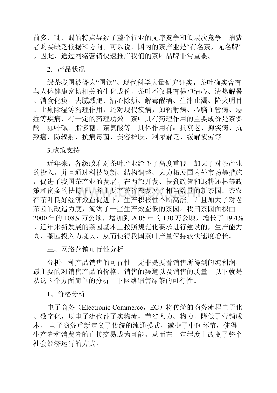 精撰茶叶淘宝C店电商网络市场营销推广规划策划案.docx_第2页