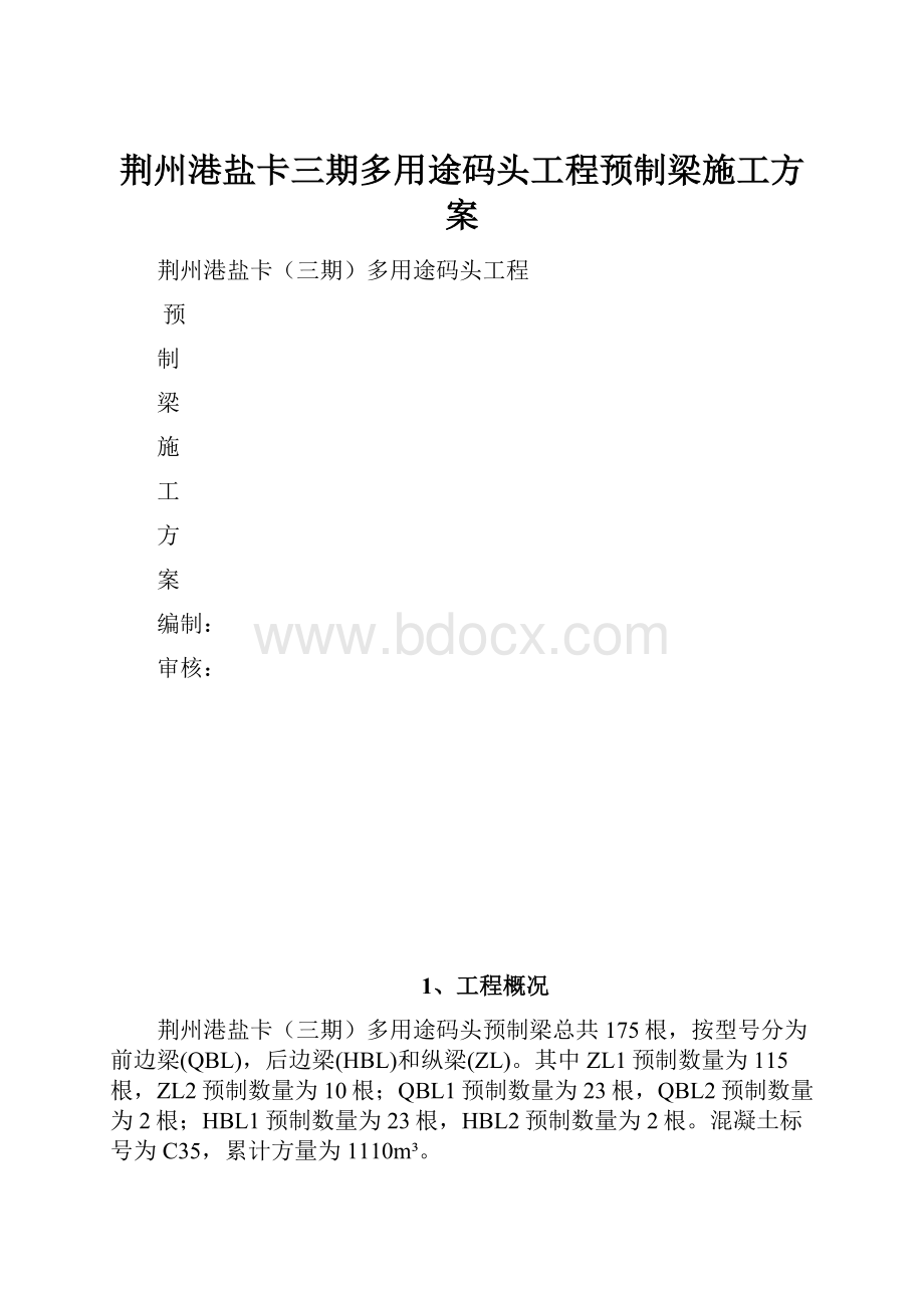 荆州港盐卡三期多用途码头工程预制梁施工方案.docx_第1页