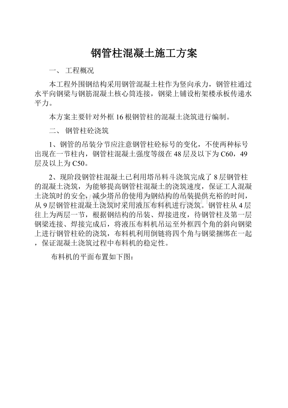 钢管柱混凝土施工方案.docx_第1页