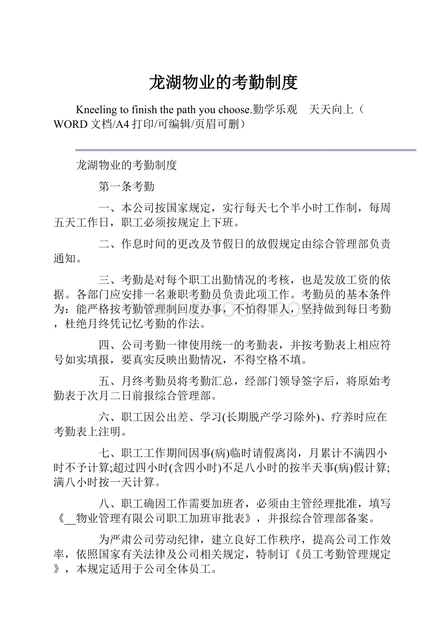 龙湖物业的考勤制度.docx