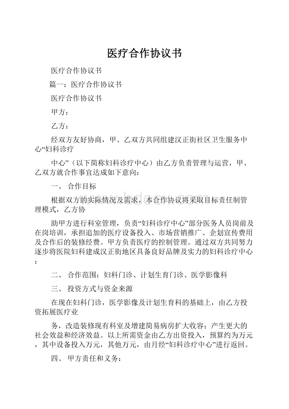 医疗合作协议书.docx_第1页