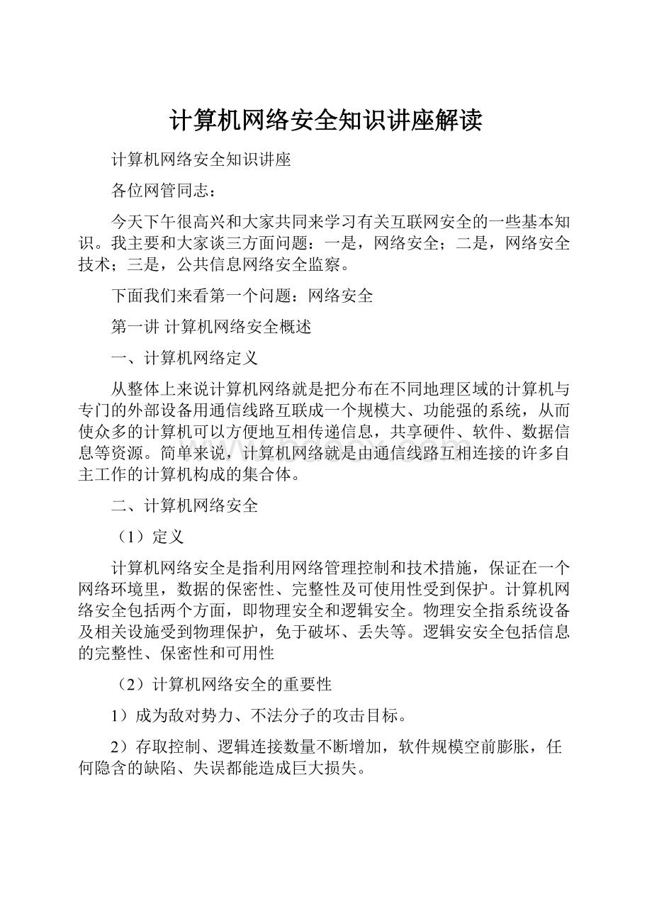 计算机网络安全知识讲座解读.docx