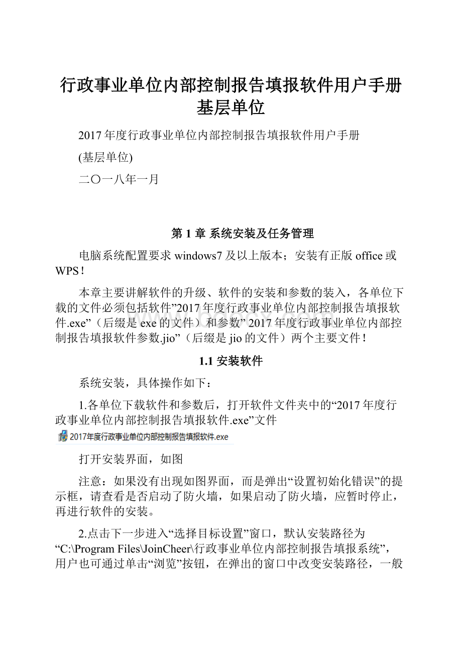 行政事业单位内部控制报告填报软件用户手册基层单位.docx_第1页