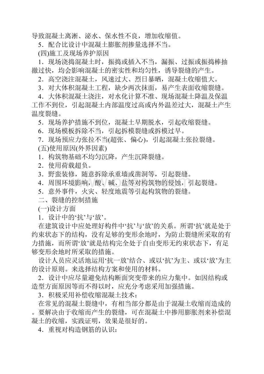 溷凝土的裂缝是建筑工程中较普遍存在的问题.docx_第2页