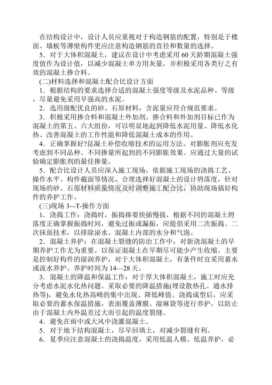 溷凝土的裂缝是建筑工程中较普遍存在的问题.docx_第3页