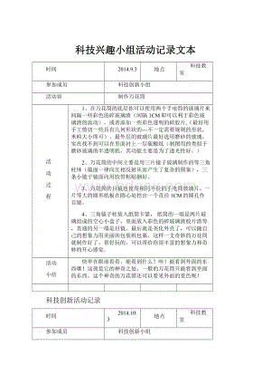 科技兴趣小组活动记录文本.docx