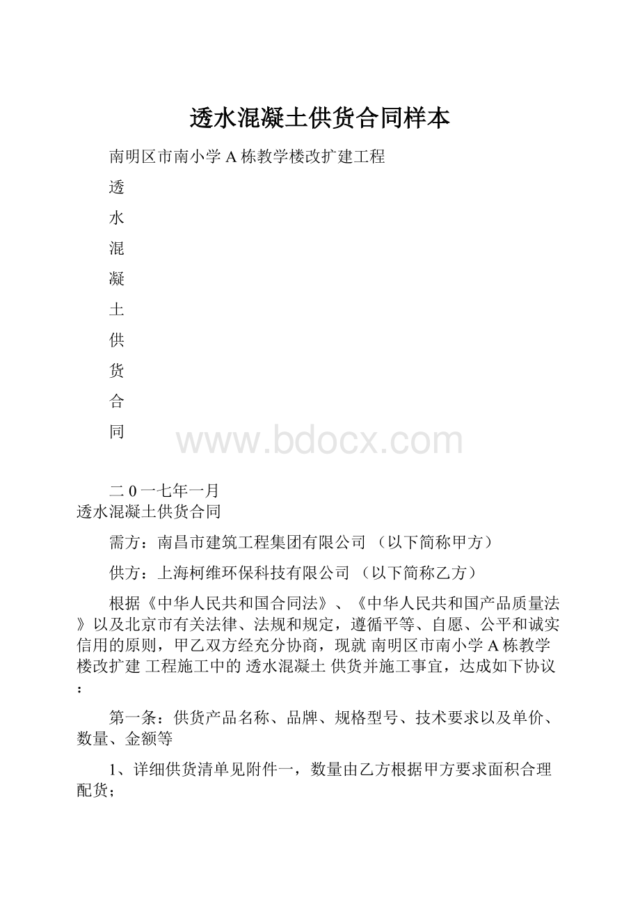 透水混凝土供货合同样本.docx_第1页