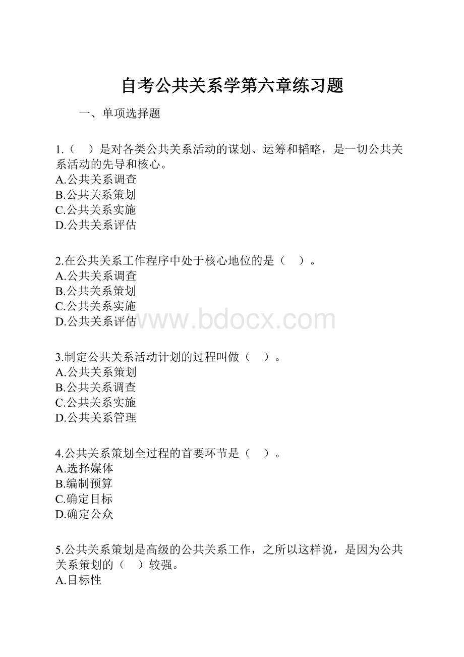 自考公共关系学第六章练习题.docx_第1页