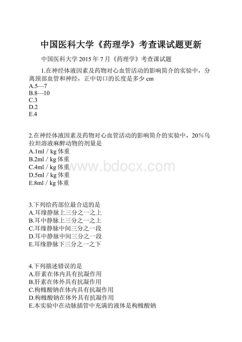 中国医科大学《药理学》考查课试题更新.docx_第1页