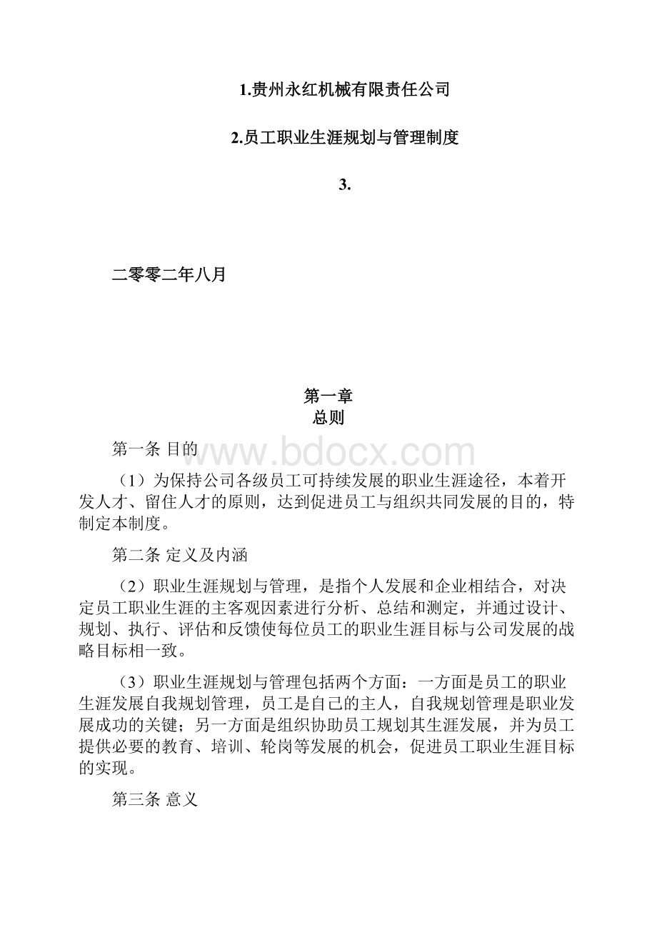 员工职业生涯规划与管理规定精编.docx_第2页