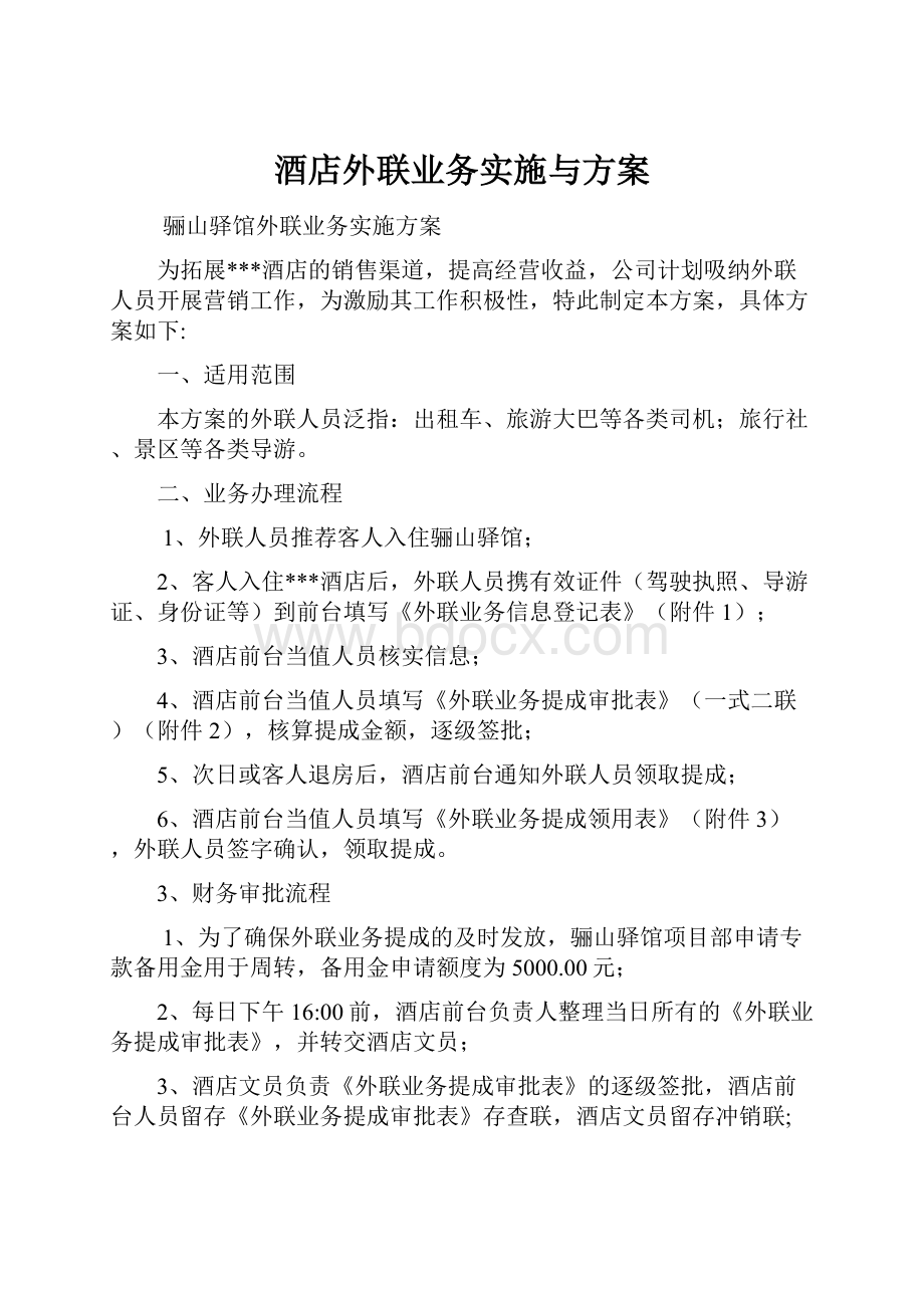 酒店外联业务实施与方案.docx_第1页