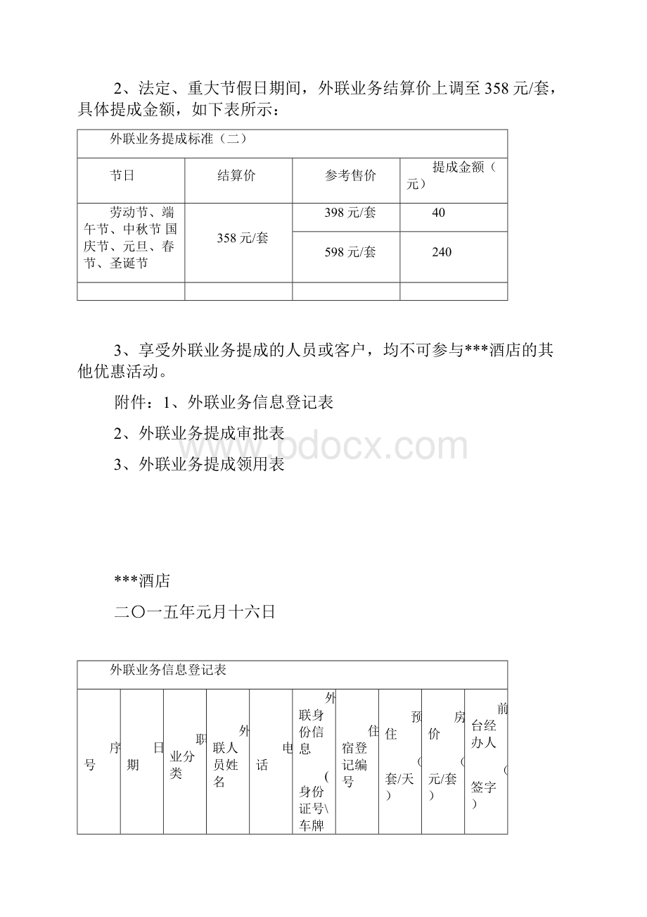 酒店外联业务实施与方案.docx_第3页