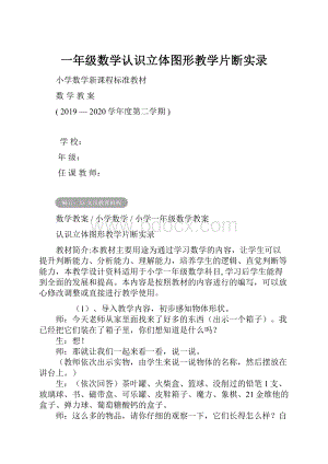 一年级数学认识立体图形教学片断实录.docx