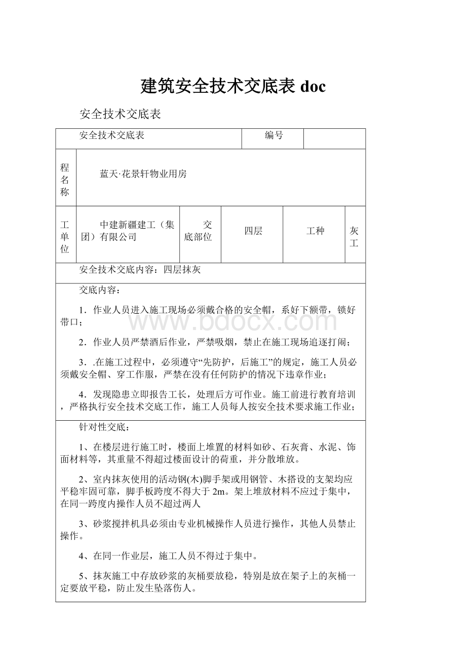 建筑安全技术交底表doc.docx