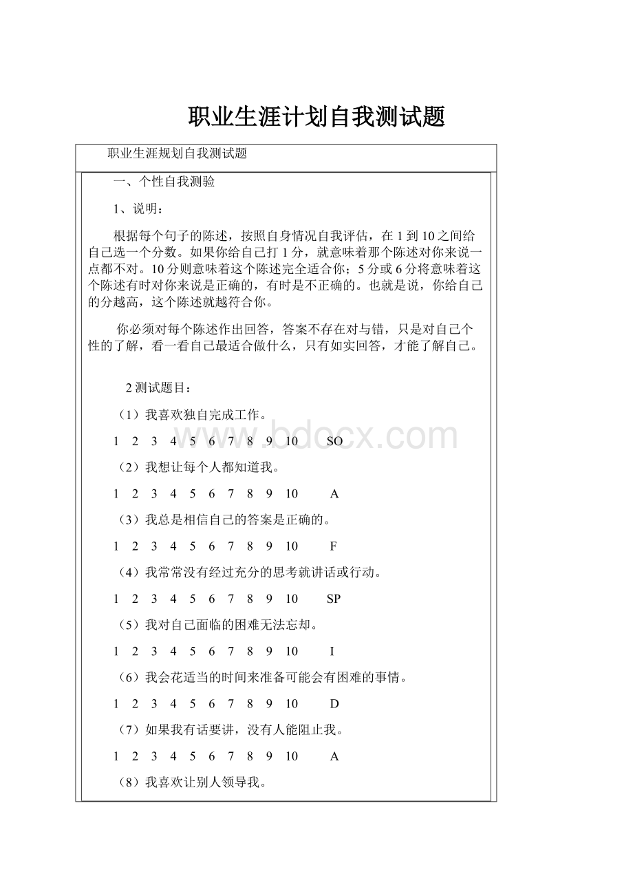 职业生涯计划自我测试题.docx_第1页