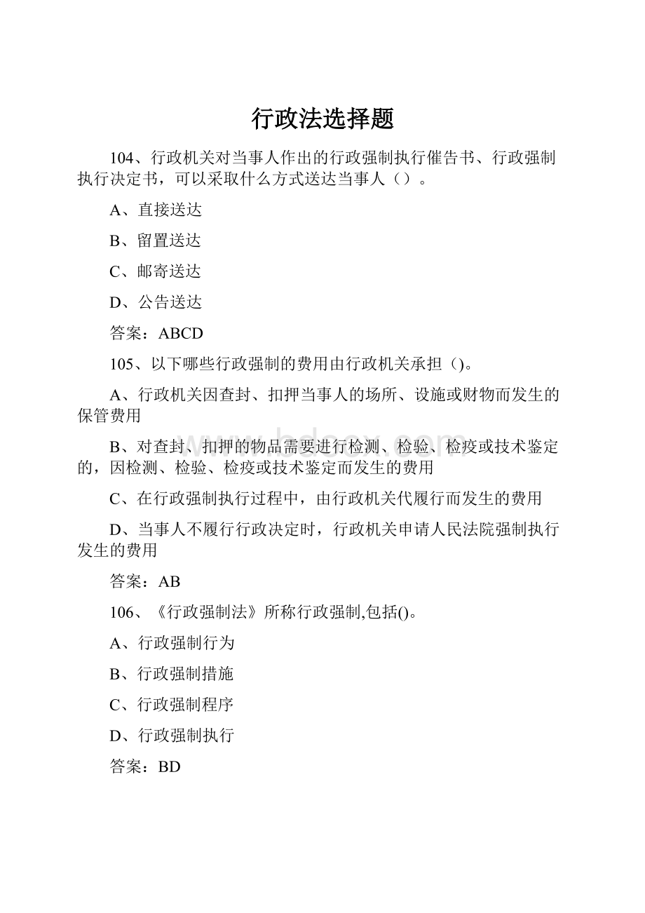 行政法选择题.docx_第1页