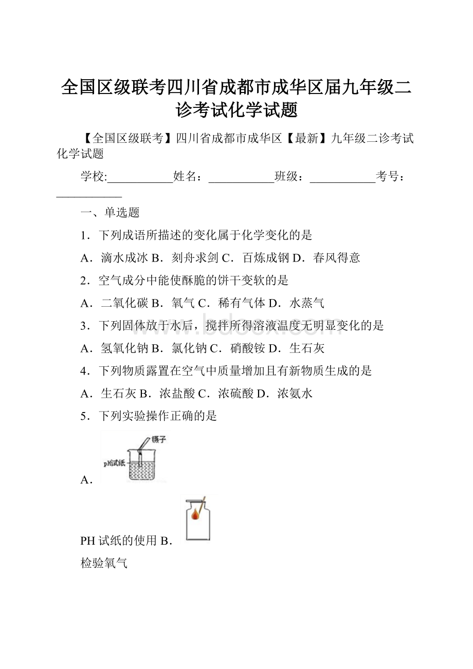 全国区级联考四川省成都市成华区届九年级二诊考试化学试题.docx