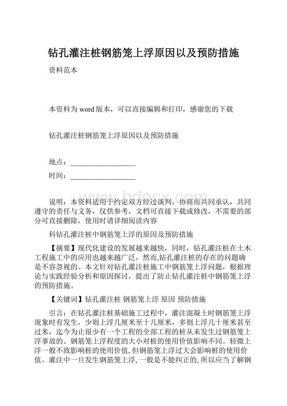 钻孔灌注桩钢筋笼上浮原因以及预防措施.docx_第1页