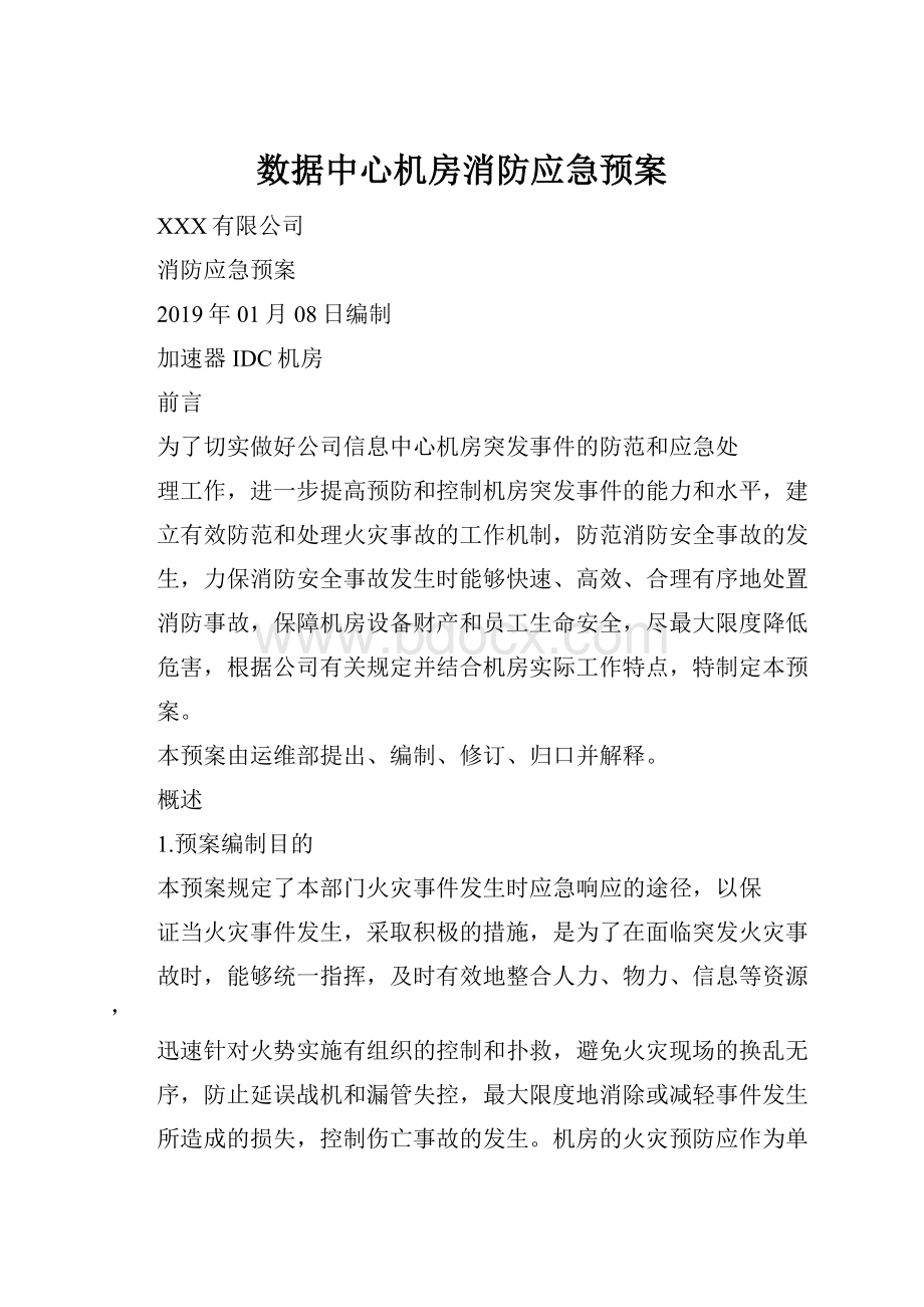 数据中心机房消防应急预案.docx