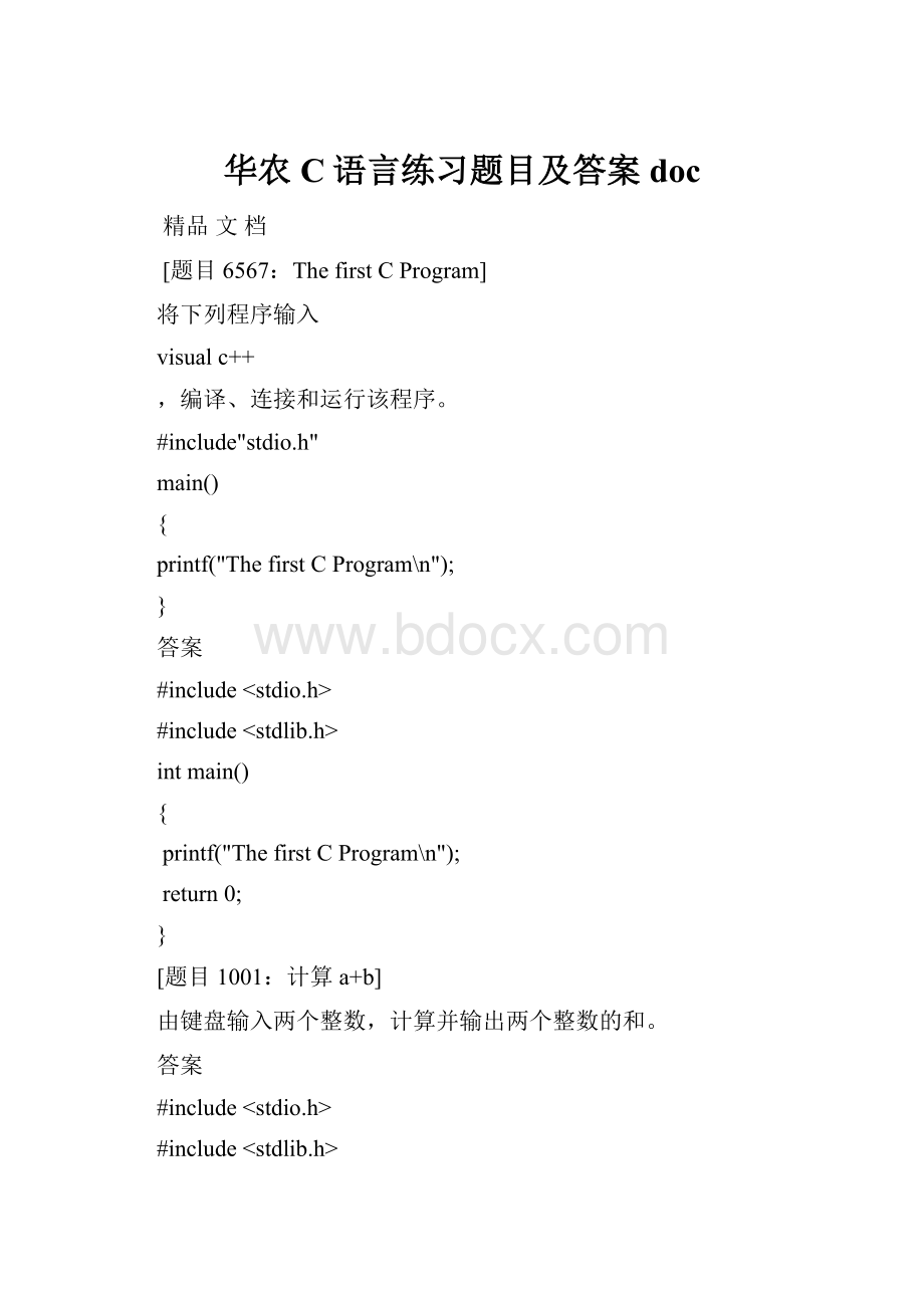 华农C语言练习题目及答案doc.docx