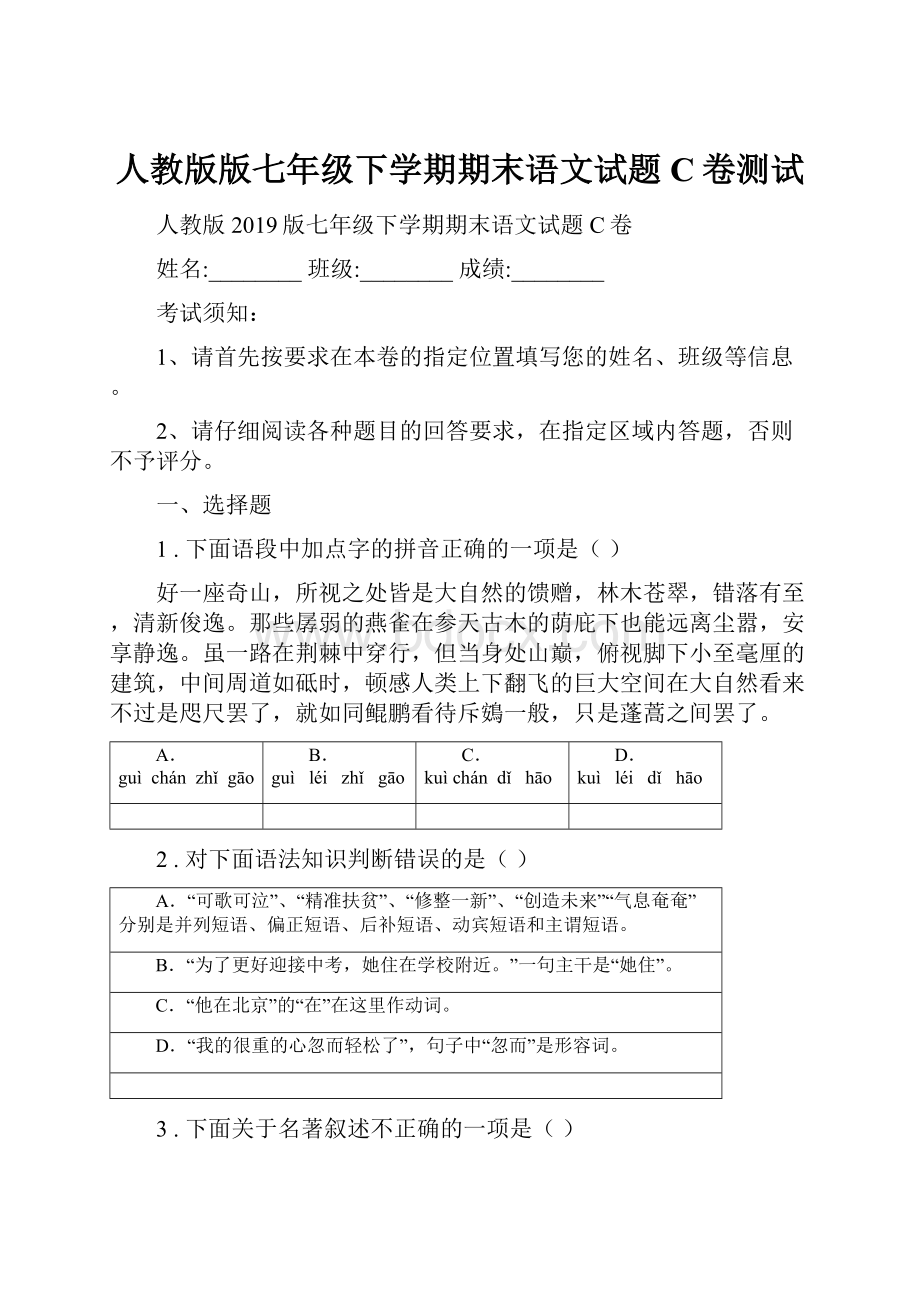 人教版版七年级下学期期末语文试题C卷测试.docx