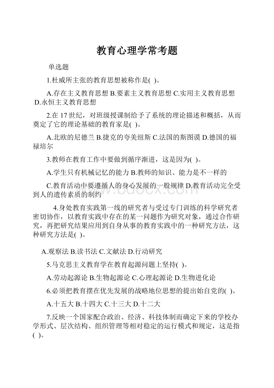 教育心理学常考题.docx_第1页