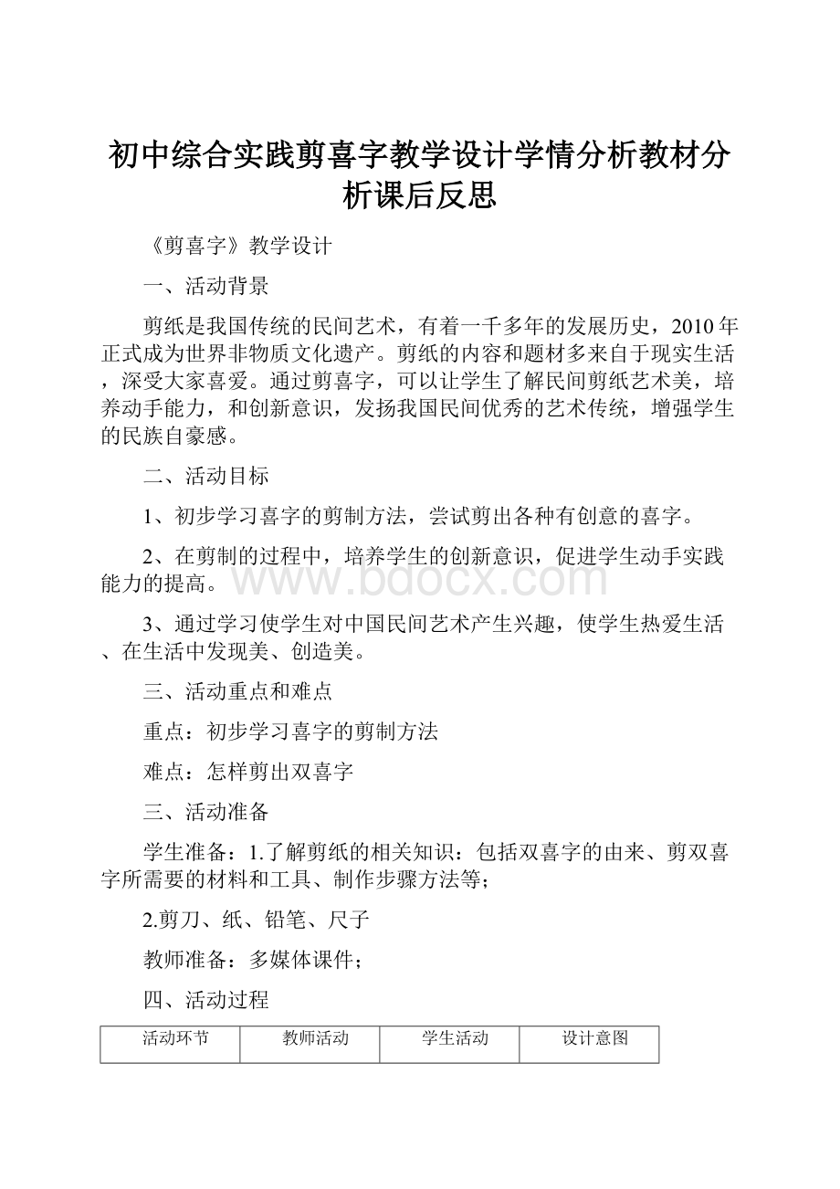 初中综合实践剪喜字教学设计学情分析教材分析课后反思.docx_第1页