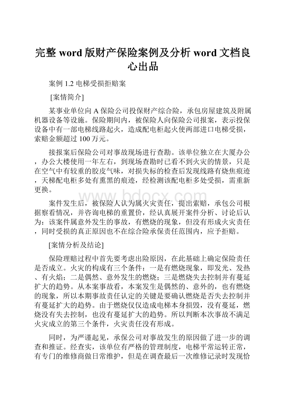 完整word版财产保险案例及分析word文档良心出品.docx