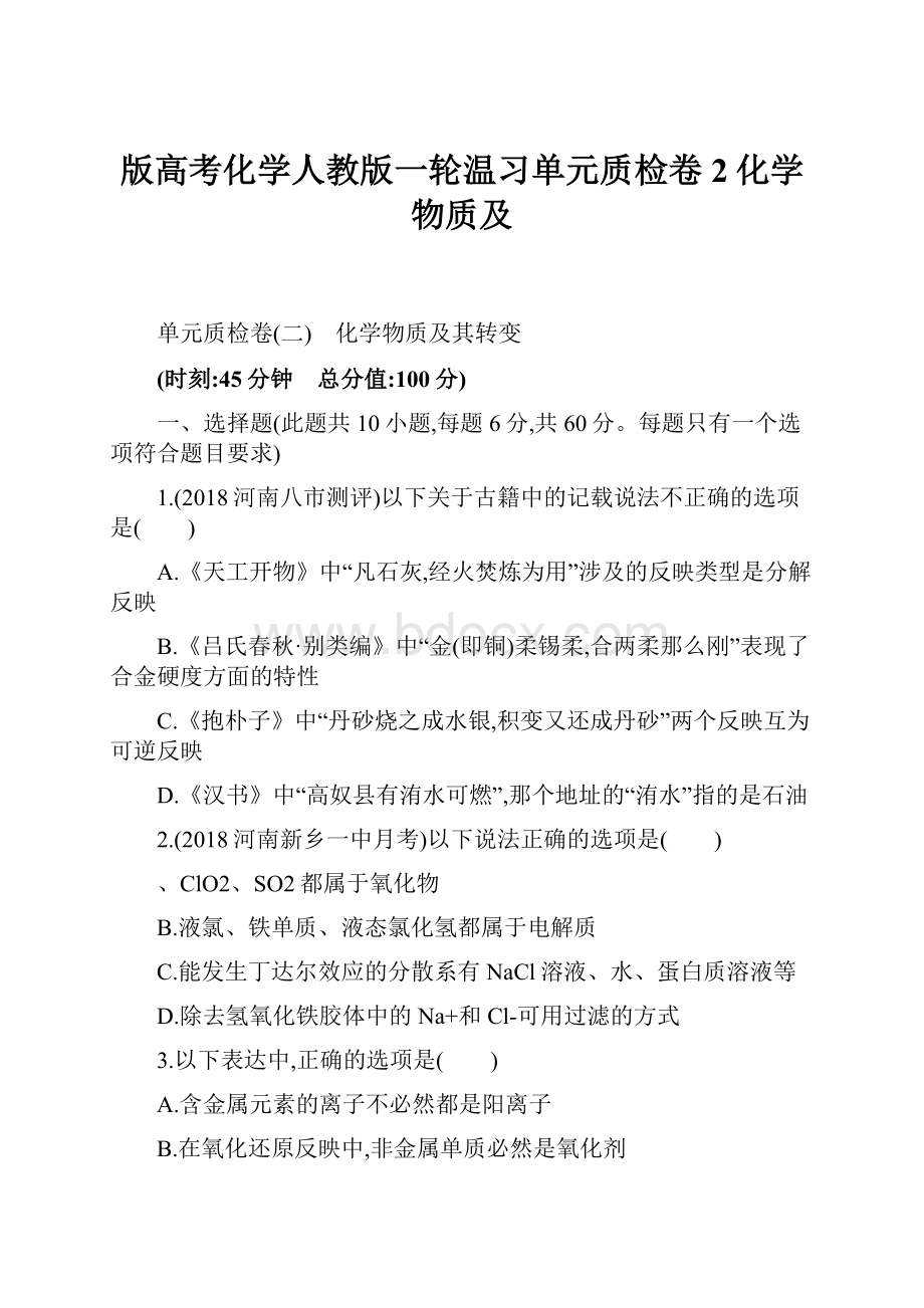 版高考化学人教版一轮温习单元质检卷2化学物质及.docx